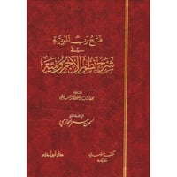 فتح رب البرية في شرح نظم الاجرومية