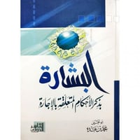 البشارة بذكر الاحكام المتعلقة بالاجارة