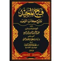 فتح المجيد لشرح كتاب التوحيد 2/1