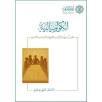 الكولونيالية تحليل تاريخي للمرتكزات النظرية والتاص...