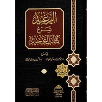 الرغيد شرح كتاب التوحيد