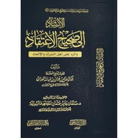 الارشاد الى صحيح الاعتقاد والرد على اهل الشرك والا...