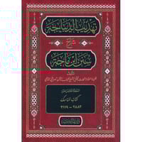 تهذيب الديباجة شرح سنن ابن ماجة 20/1