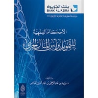 الاحكام الفقهية للتمويل براس المال الجريء