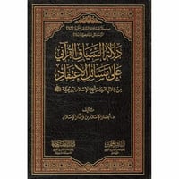 دلالة السياق القراني على مسائل الاعتقاد