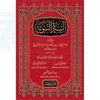 السيرة النبوية