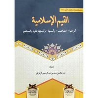 القيم الاسلامية انواعها خصائصها واسسها واهميتها لل...