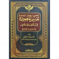 تقسيم المعمورة في الفقه الاسلامي واثره في الواقع