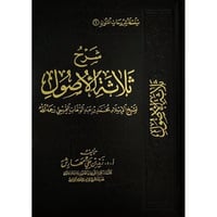 شرح ثلاثة الاصول