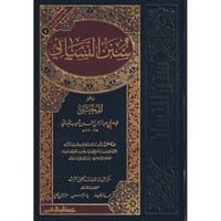 سنن النسائي وهو المجتبى