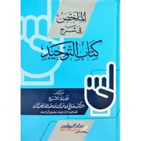 الملخص في شرح كتاب التوحيد