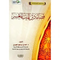 قضاء دين الميت المعسر