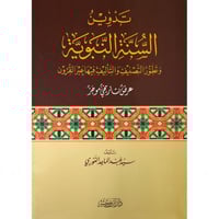تدوين السنة النبوية وتطور التصنيف والتاليف فيها عب...