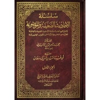 سلسلة الاحاديث الضعيفة والموضوعة 4/1 مضغوطة