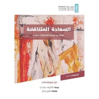 السعادة المتناقضة مقالة عن مجتمع الاستهلاك المفرط