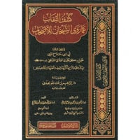 كشف النقاب عما روى الشيخان للاصحاب