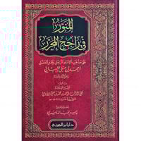 المنور في راجح المحرر على مذهب الامام المبجل احمد...