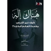 هناك اله كيف غير اشرس ملاحدة العالم افكاره