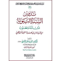 تدوين السنة نشاته وتطوره