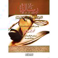 رسالة الاجوبة المصرية عن الاسئلة التونسية