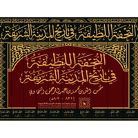 التحفة اللطيفة في تاريخ المدينة الشريفة 10/1