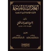 اعلام السنة المنشورة لاعتقاد الطائفة الناجية المنص...