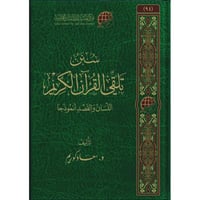 سنن تلقي القران الكريم اللسان والقصد انموذجا