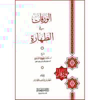 الورقات في الطهارة