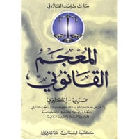 المعجم القانوني عربي - انكليزي