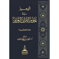 الوجيز في علوم القران العزيز