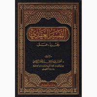 التفسير العقدي لجزء عم