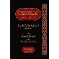 التعليقات الشهابية على شرح الفقه الاكبر للملا علي...