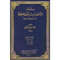 سلسلة الاحاديث الصحيحة 11/1