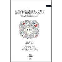 فقه وسائل التواصل الاجتماعي مبادئ اسلامية خالدة في...