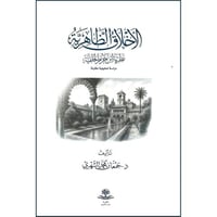 الاخلاق الظاهرية نظرية ابن حزم الخلقية