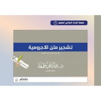 تشجير متن الاجرومية