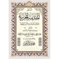 المقدمة الجزرية فيما يجب على قارئ القران ان يعلمه...