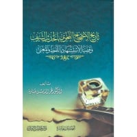 تاريخ الاحتجاج النحوي بالحديث الشريف وقضية الاستشه...