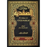 كتاب الصفدية