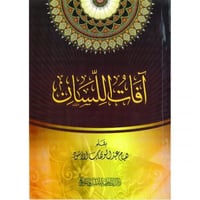 افات اللسان