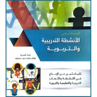 المساعد في الانشطة التدريبية والتربوية