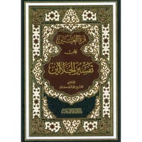 قرة العينين على تفسير الجلالين