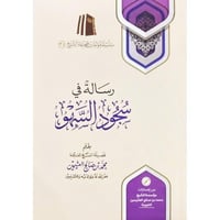 رسالة في سجود السهو