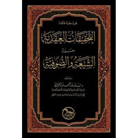 التحقيقات العقدية حول الشيعة والصوفية