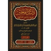 دليل الفالحين لطرق رياض الصالحين 5/1
