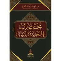 محاضرات في العقيدة والايمان