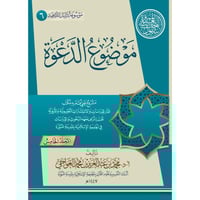 موسوعة دليل الداعية 16/1