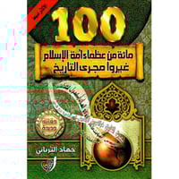 100 مائة من عظماء امة الاسلام غيروا مجرى التاريخ