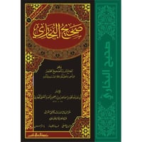 صحيح البخاري