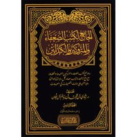 الجامع لكتب الضعفاء والمتروكين والكذابين 18/1